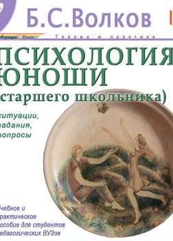 Психология юноши. Ситуации, задания, вопросы