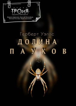 Долина пауков 