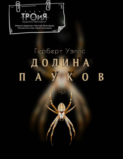 Долина пауков 