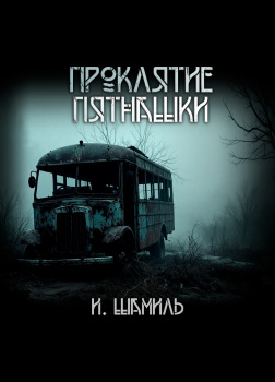 Проклятие пятнашки