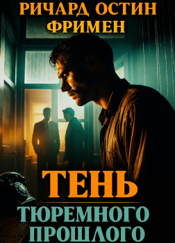 Тень тюремного прошлого