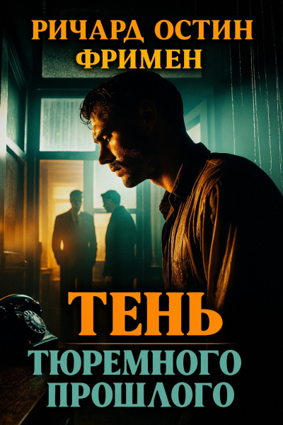 Тень тюремного прошлого