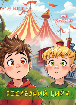 Последний цирк