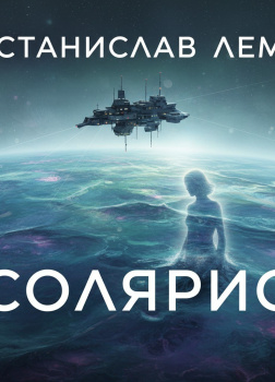 Солярис