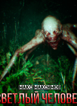 Светлый человек