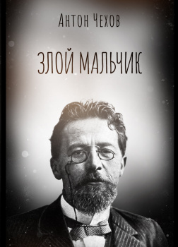 Злой мальчик