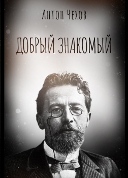 Добрый знакомый