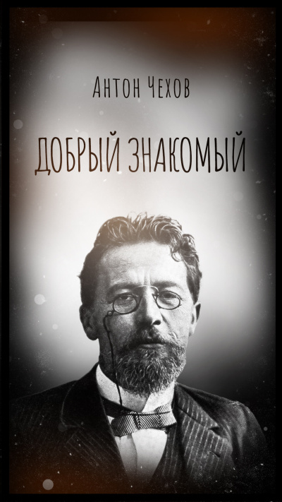 Добрый знакомый