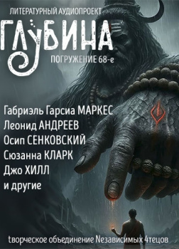 Глубина. Погружение 68-е