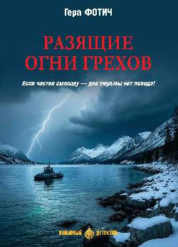 Разящие огни грехов