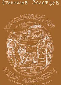 Камышовый кот Иван Иванович
