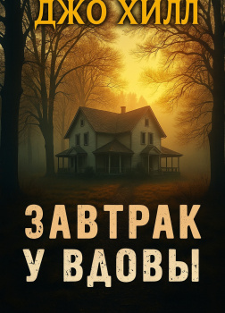 Завтрак у вдовы