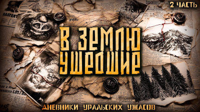 Дневник уральских ужасов 2