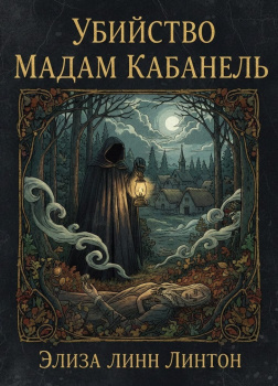 Убийство мадам Кабанель