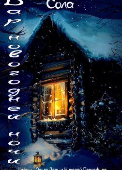 Дар новогодней ночи