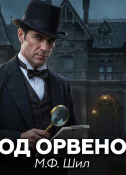 Шерлок Холмс в доме Ашеров