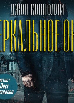 Зеркальное око. Новелла о Чарли Паркере