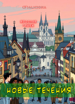 Новые течения