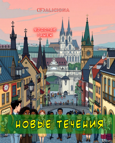 Новые течения