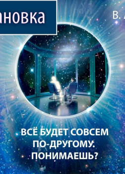 Касаткин Вадим – Все будет совсем по-другому. Понимаешь?
