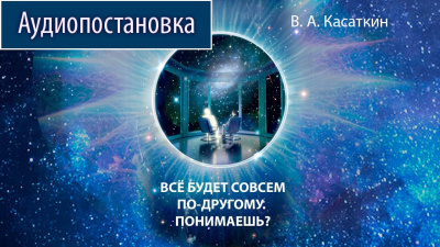 Все будет совсем по-другому. Понимаешь?