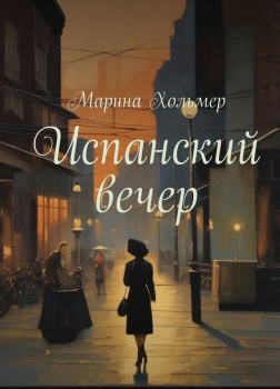 Испанский вечер