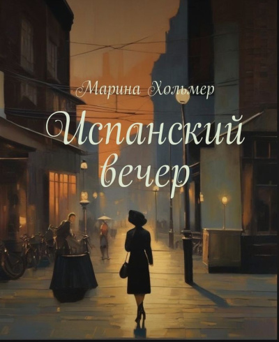 Испанский вечер