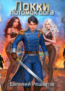Локки. Потомок Бога