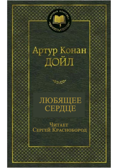 Любящее сердце