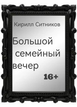 Большой семейный вечер