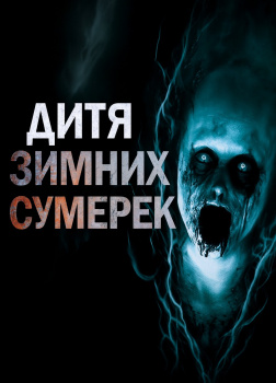 Дитя зимних сумерек