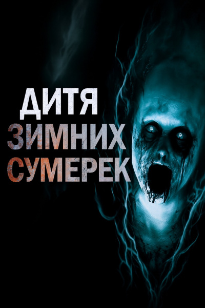 Дитя зимних сумерек