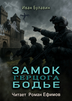 Булавин Иван – Замок герцога Бодье