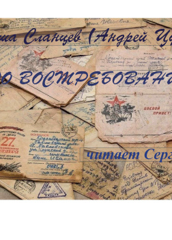 До востребования