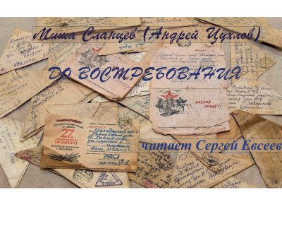 До востребования