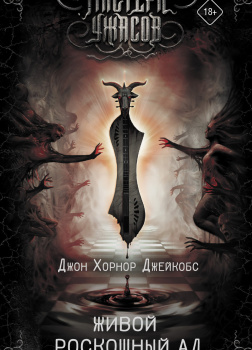 Живой роскошный ад