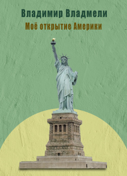 Моё открытие Америки