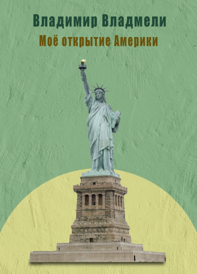 Моё открытие Америки