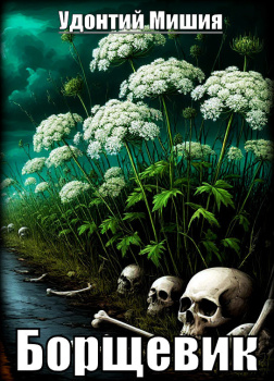 Мишия Удонтий – Борщевик