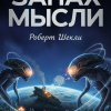 Шекли Роберт – Запах мысли
