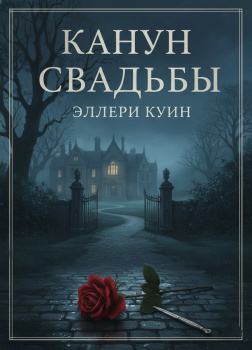 Канун свадьбы