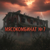 Мясокомбинат №7