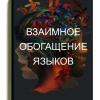 Кригер Борис – Взаимное обогащение языков