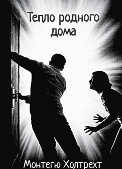 Холтрехт Монтегю – Тепло родного дома
