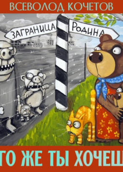 Чего же ты хочешь?