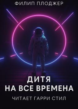 Дитя на все времена