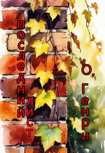 последний лист