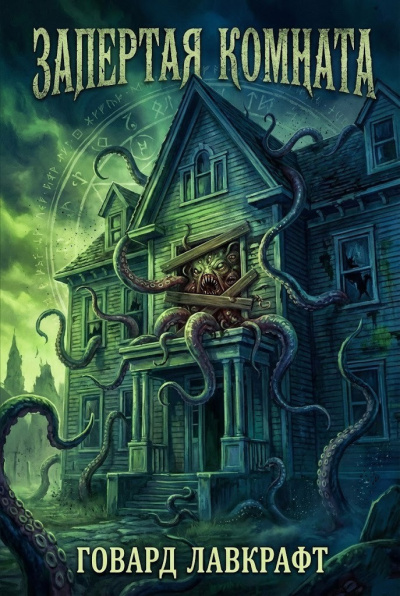 Запертая комната