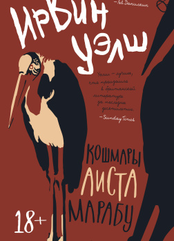 Кошмары Аиста Марабу