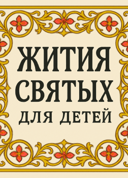 Жития святых для детей